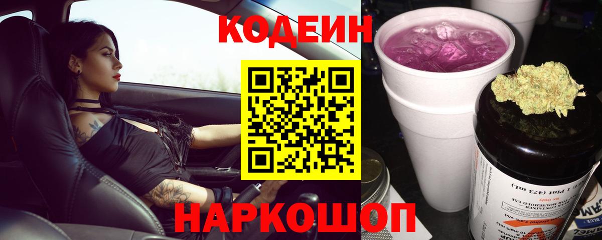 Кодеин Purple Drank  Вход с VPN  Уфа 